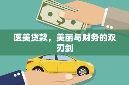 利辛医美贷款，美丽与财务的双刃剑