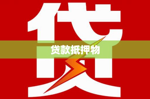 利辛贷款抵押物