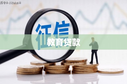 利辛教育贷款