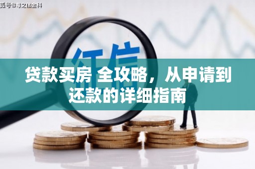 利辛贷款买房 全攻略，从申请到还款的详细指南