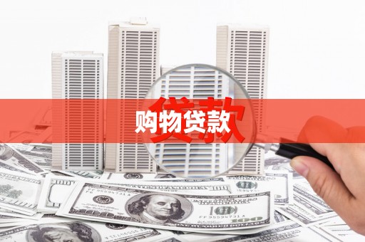 利辛购物贷款