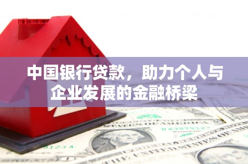利辛中国银行贷款，助力个人与企业发展的金融桥梁