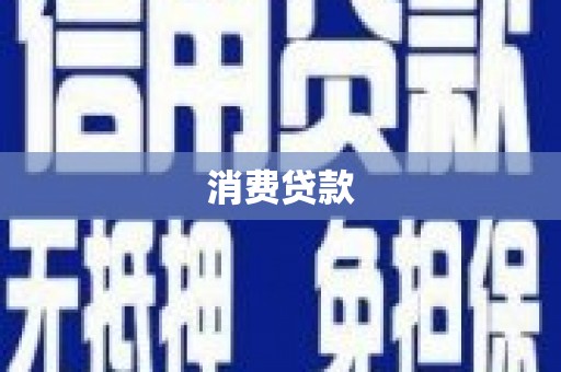 利辛消费贷款