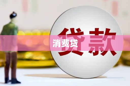 利辛消费贷