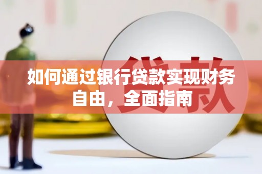 利辛如何通过银行贷款实现财务自由，全面指南