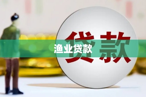 利辛渔业贷款