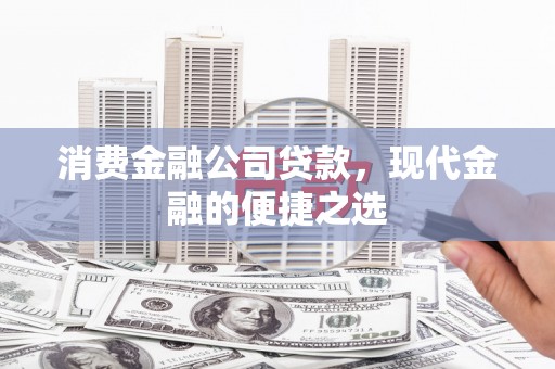 利辛消费金融公司贷款，现代金融的便捷之选