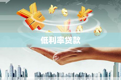 利辛低利率贷款