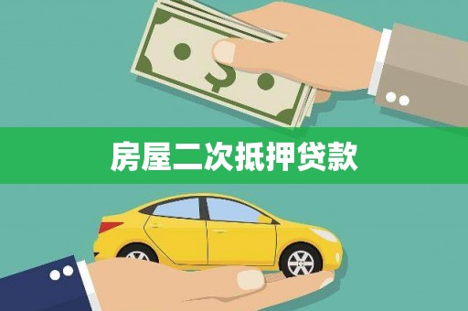 利辛房屋二次抵押贷款