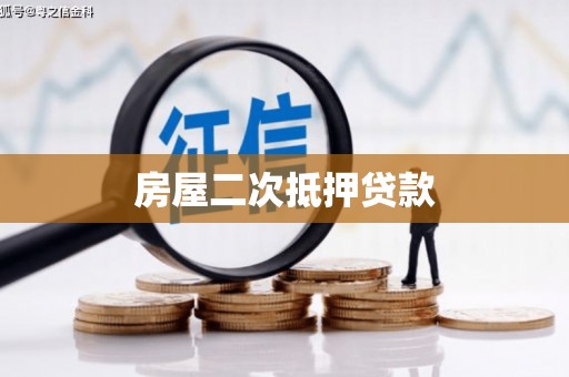 利辛房屋二次抵押贷款