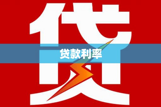利辛贷款利率
