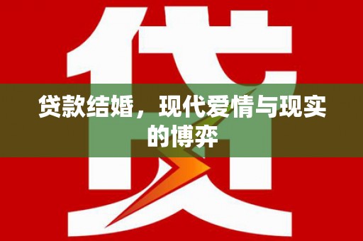 利辛贷款结婚，现代爱情与现实的博弈