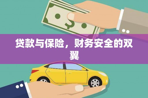 利辛贷款与保险，财务安全的双翼