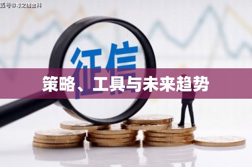 利辛策略、工具与未来趋势