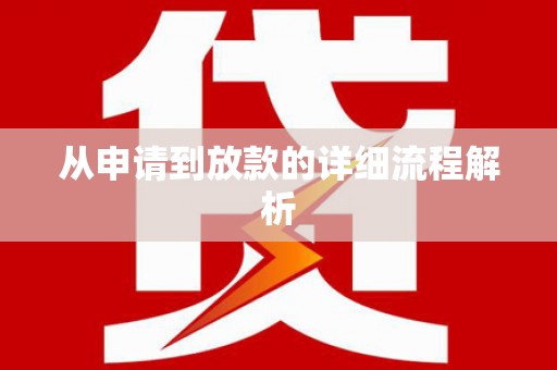 利辛从申请到放款的详细流程解析