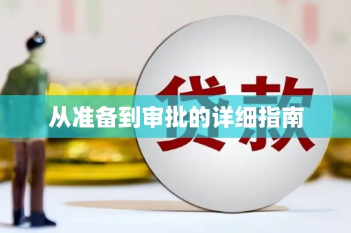 利辛从准备到审批的详细指南