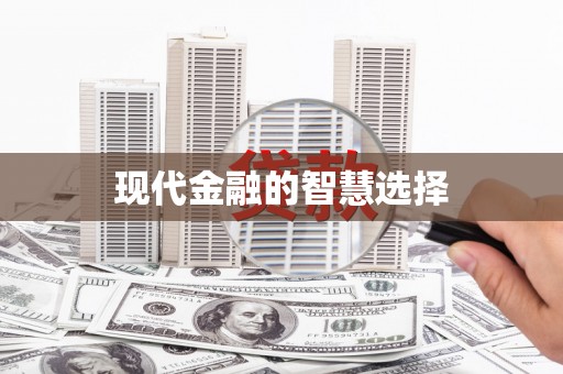 利辛现代金融的智慧选择