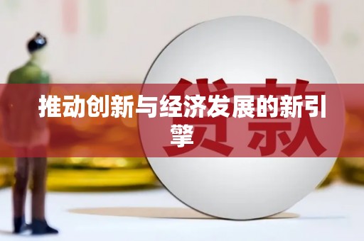 利辛推动创新与经济发展的新引擎