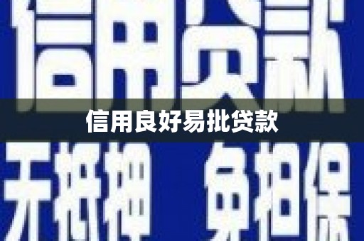 利辛信用良好易批贷款