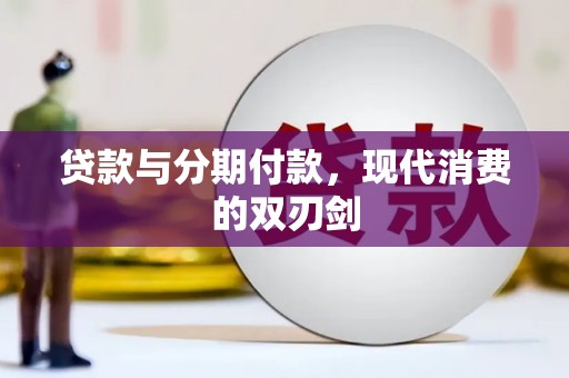 利辛贷款与分期付款，现代消费的双刃剑
