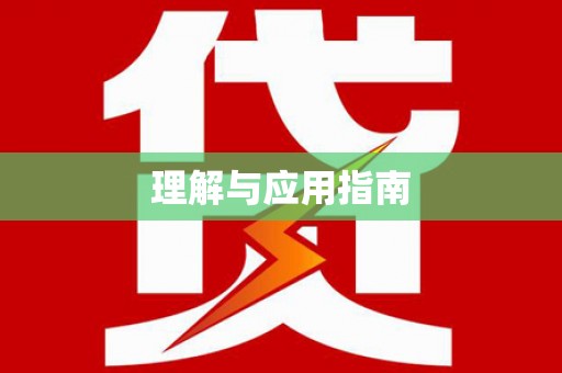 利辛理解与应用指南