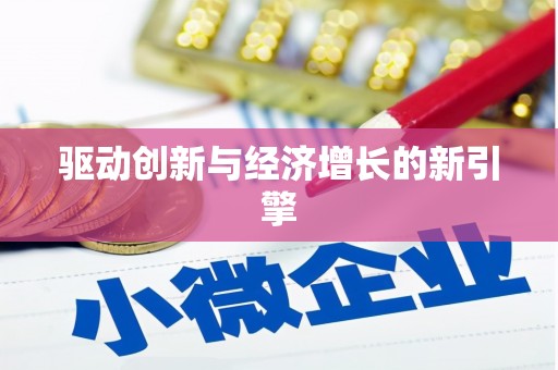 利辛驱动创新与经济增长的新引擎