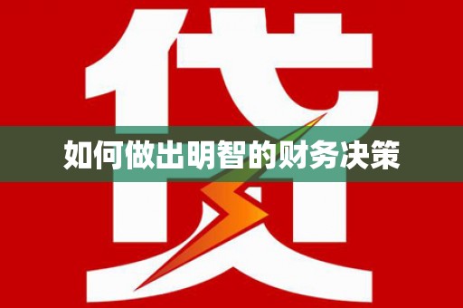 利辛如何做出明智的财务决策