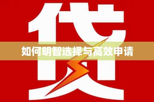 利辛如何明智选择与高效申请