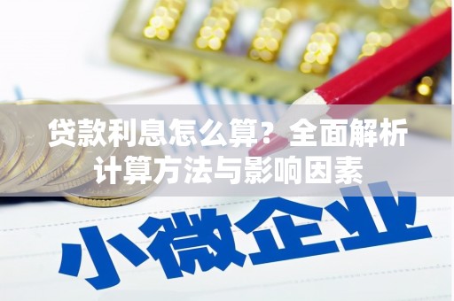 利辛贷款利息怎么算？全面解析计算方法与影响因素