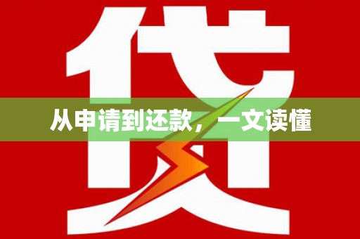 利辛从申请到还款，一文读懂