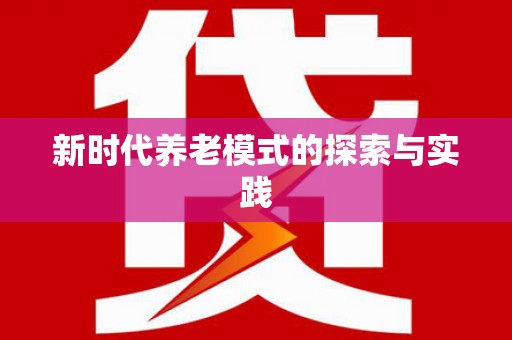 利辛新时代养老模式的探索与实践