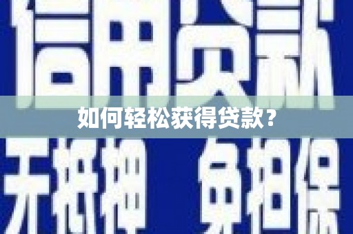 利辛如何轻松获得贷款？