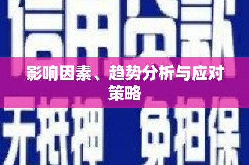 利辛影响因素、趋势分析与应对策略