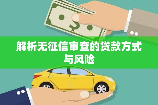 利辛解析无征信审查的贷款方式与风险