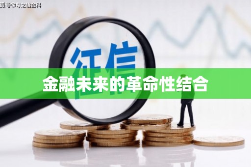 利辛金融未来的革命性结合