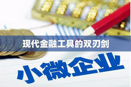 利辛现代金融工具的双刃剑