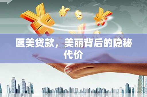 利辛医美贷款，美丽背后的隐秘代价