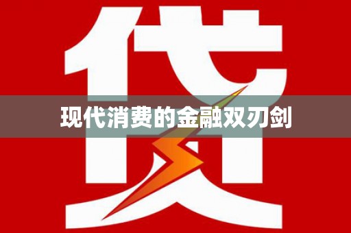利辛现代消费的金融双刃剑