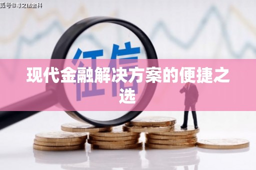 利辛现代金融解决方案的便捷之选