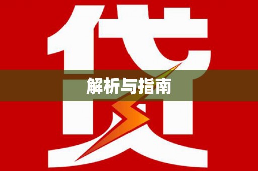 利辛解析与指南