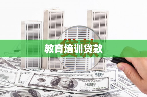 利辛教育培训贷款