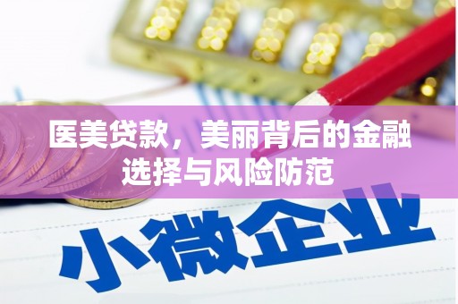 利辛医美贷款，美丽背后的金融选择与风险防范