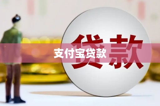 利辛支付宝贷款