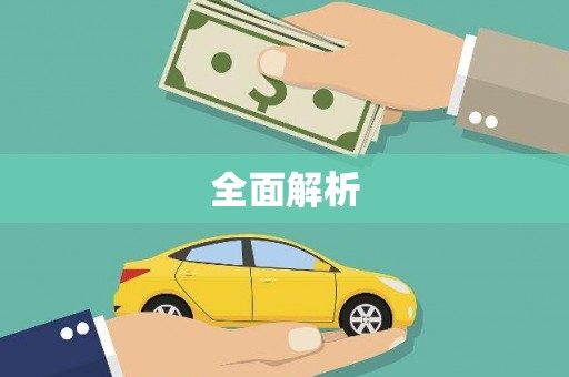 利辛全面解析