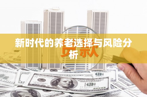 利辛新时代的养老选择与风险分析