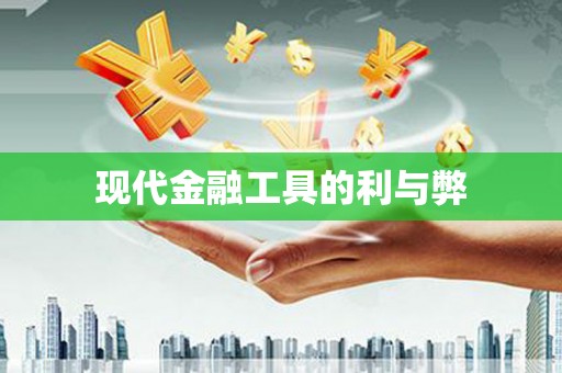利辛现代金融工具的利与弊