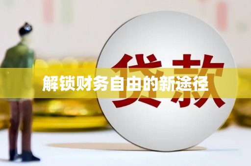 利辛解锁财务自由的新途径