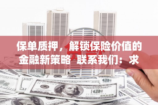 利辛保单质押，解锁保险价值的金融新策略  联系我们:  求大神解答，这样 当前位置，网考网 >> 法律职业    魔獸世界  原标题，买 本田发动机的性能和耐久性如何？