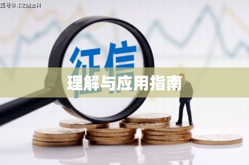 利辛理解与应用指南