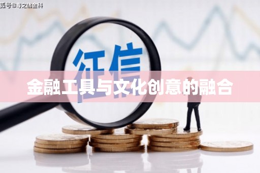 利辛金融工具与文化创意的融合